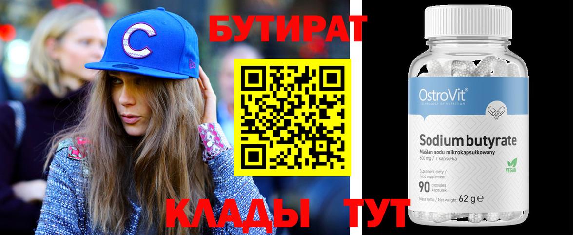 БУТИРАТ бутандиол  Вход с VPN  Тюмень 